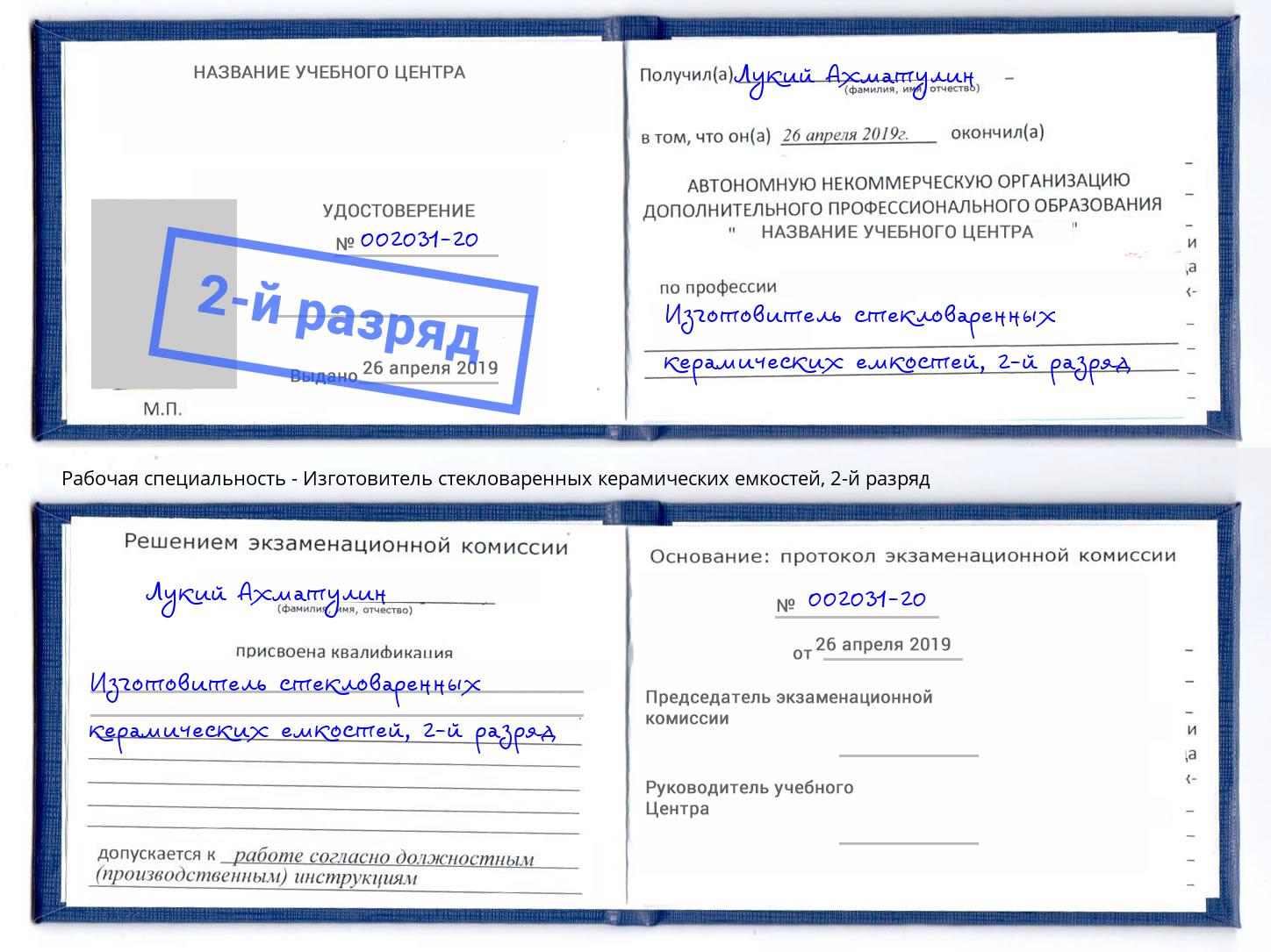 корочка 2-й разряд Изготовитель стекловаренных керамических емкостей Южноуральск