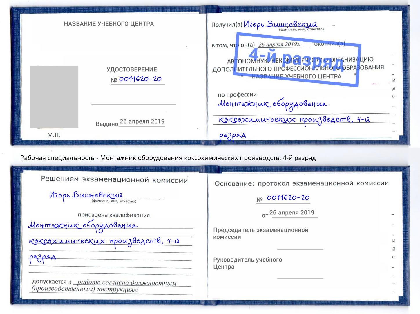 корочка 4-й разряд Монтажник оборудования коксохимических производств Южноуральск
