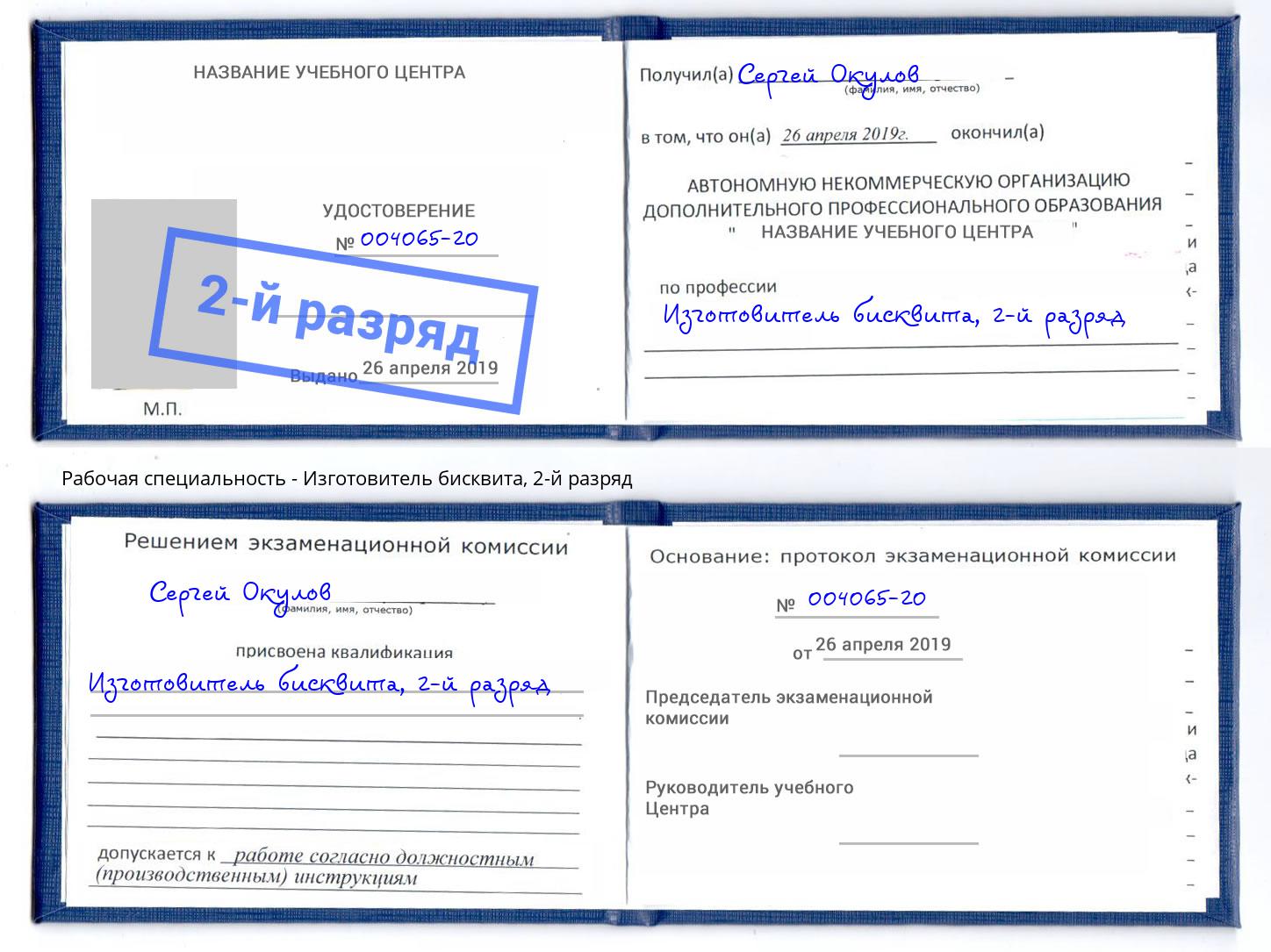 корочка 2-й разряд Изготовитель бисквита Южноуральск