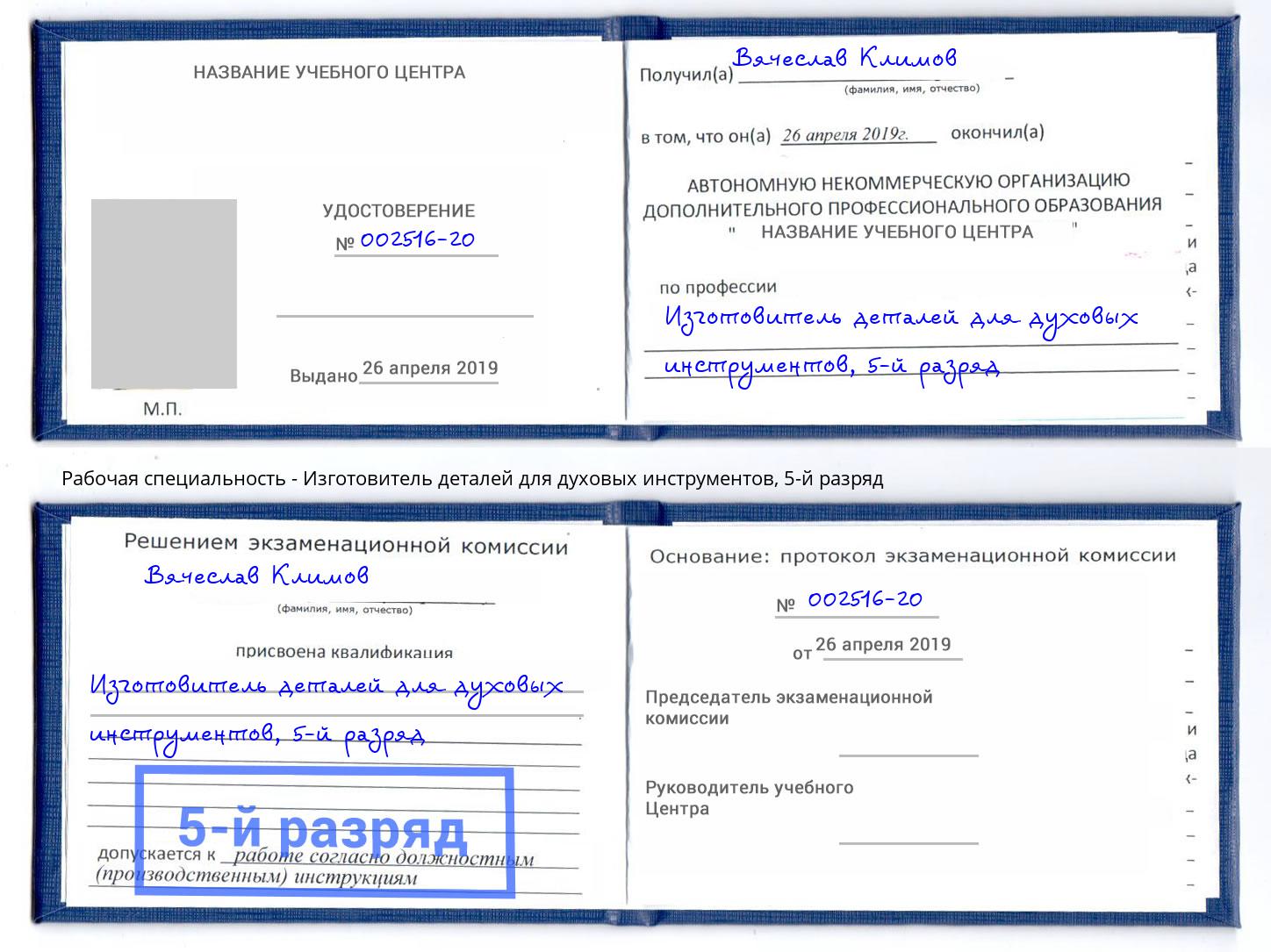 корочка 5-й разряд Изготовитель деталей для духовых инструментов Южноуральск