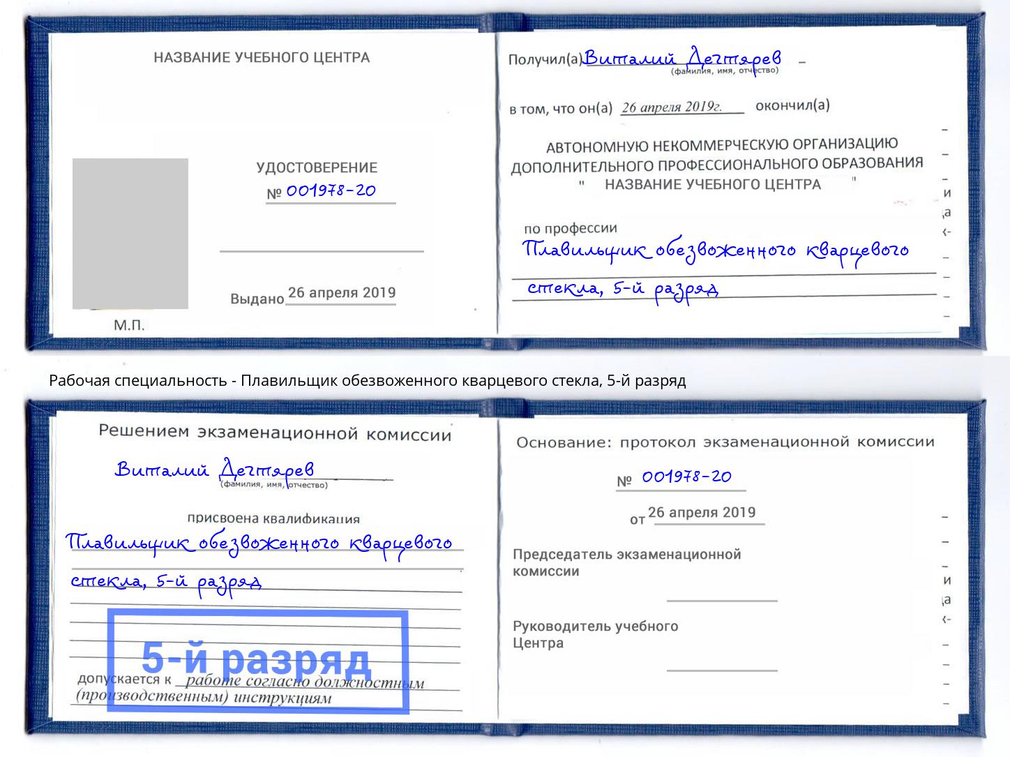 корочка 5-й разряд Плавильщик обезвоженного кварцевого стекла Южноуральск