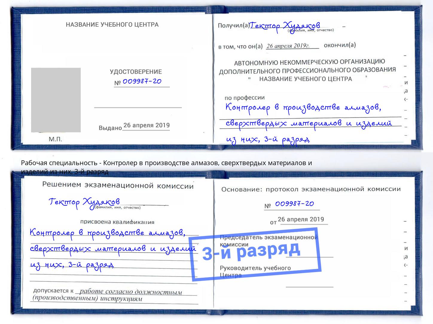 корочка 3-й разряд Контролер в производстве алмазов, сверхтвердых материалов и изделий из них Южноуральск