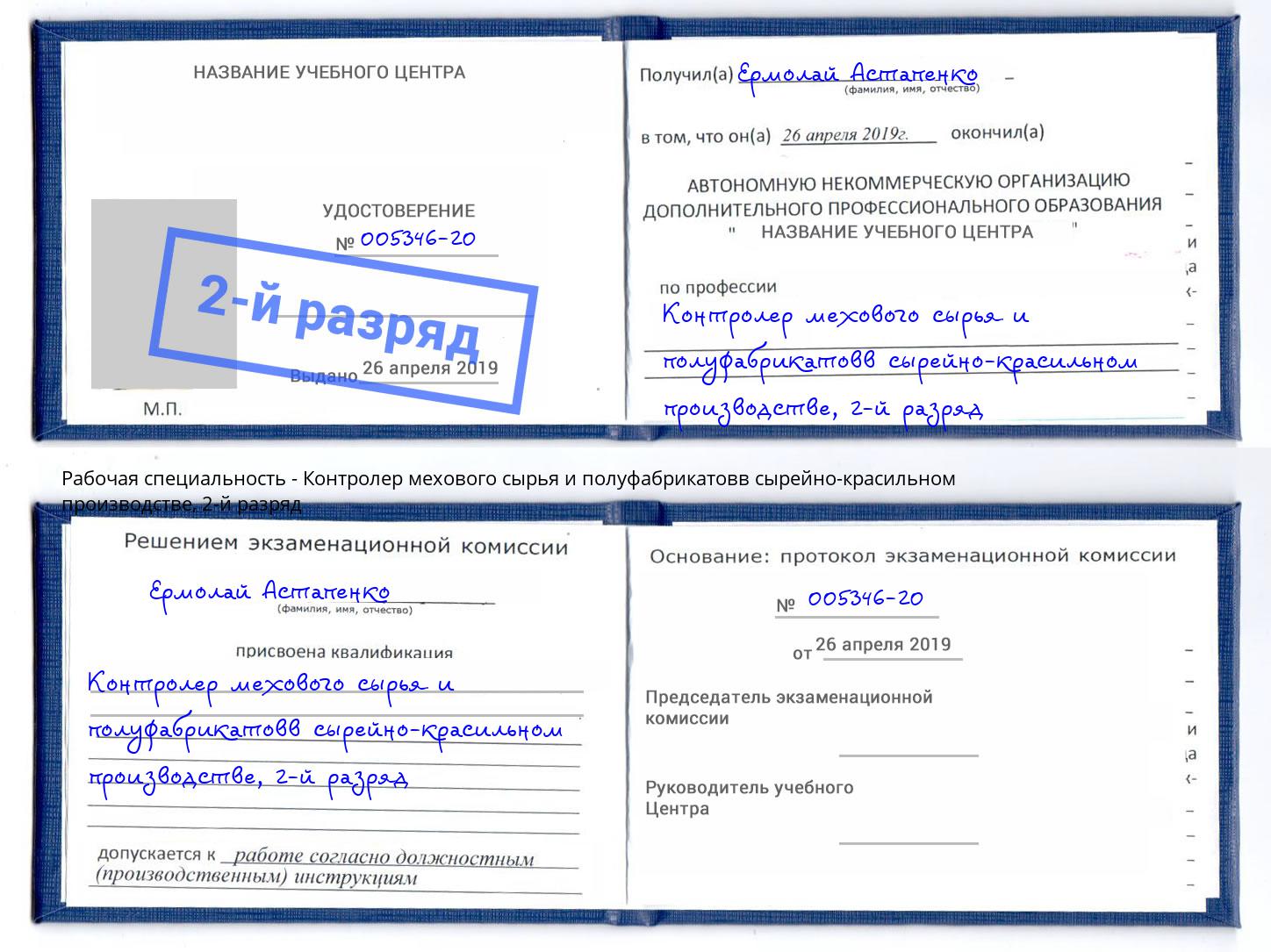 корочка 2-й разряд Контролер мехового сырья и полуфабрикатовв сырейно-красильном производстве Южноуральск