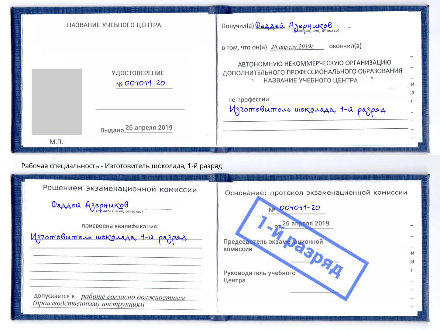 корочка 1-й разряд Изготовитель шоколада Южноуральск