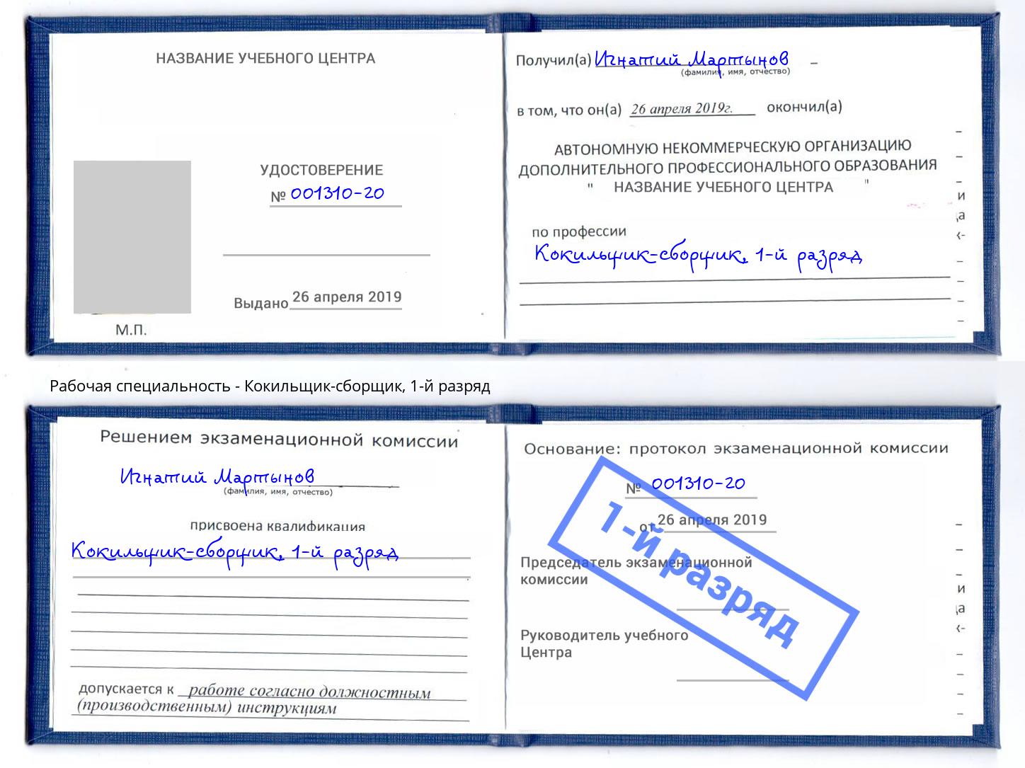 корочка 1-й разряд Кокильщик-сборщик Южноуральск