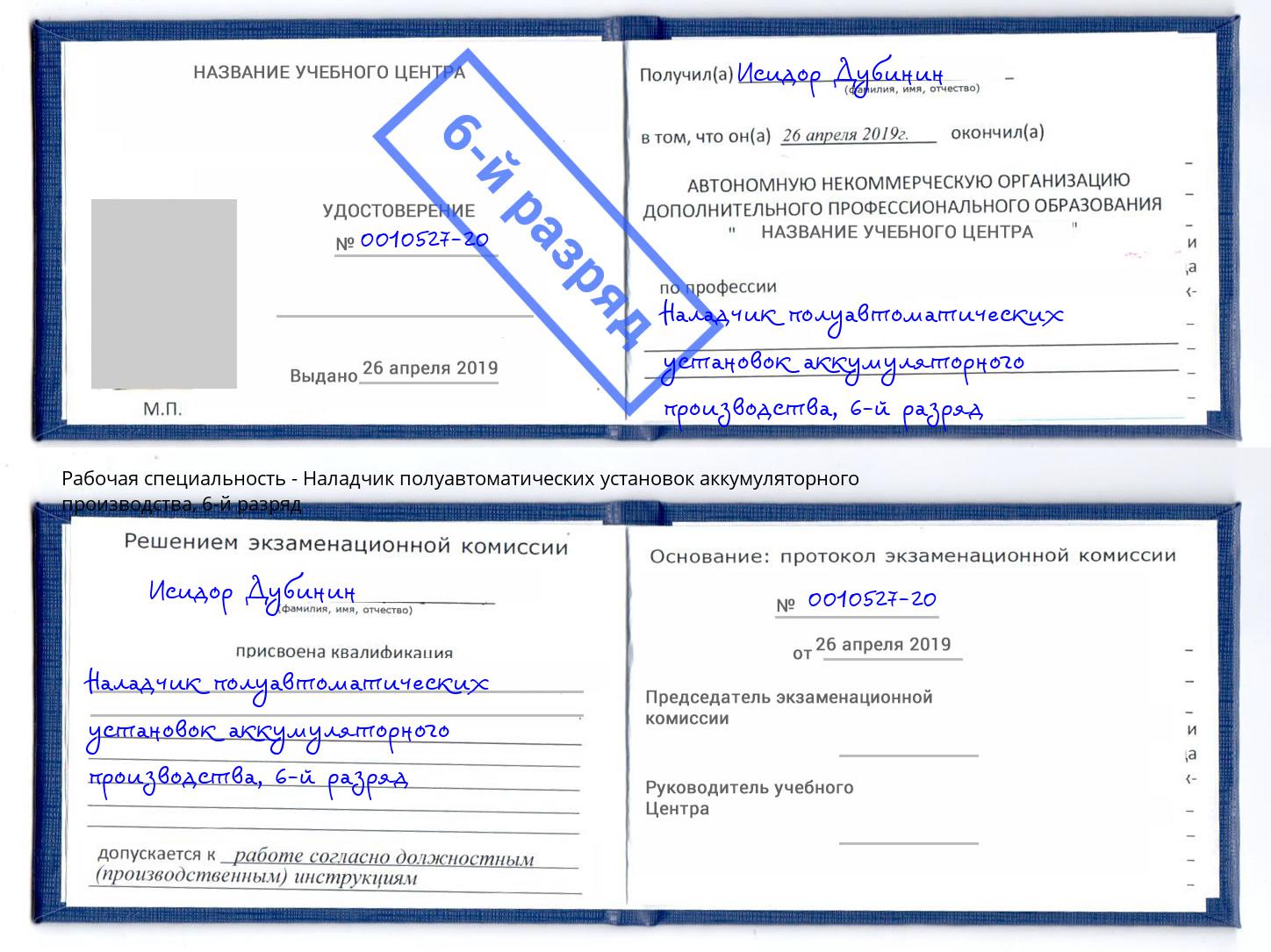 корочка 6-й разряд Наладчик полуавтоматических установок аккумуляторного производства Южноуральск