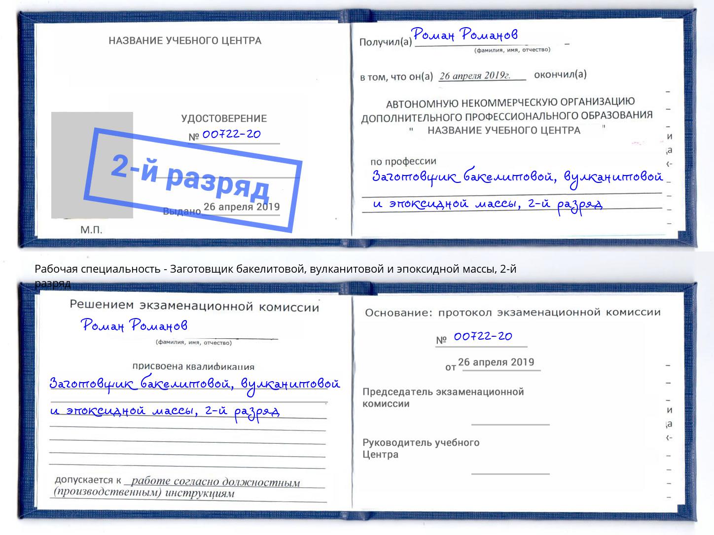 корочка 2-й разряд Заготовщик бакелитовой, вулканитовой и эпоксидной массы Южноуральск