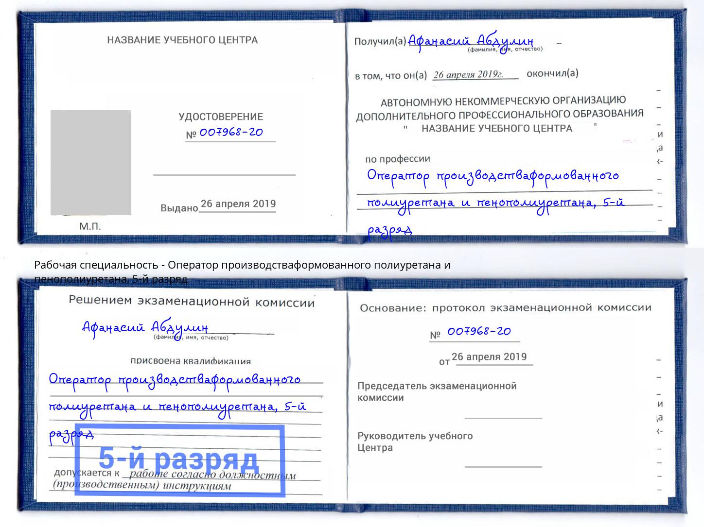 корочка 5-й разряд Оператор производстваформованного полиуретана и пенополиуретана Южноуральск