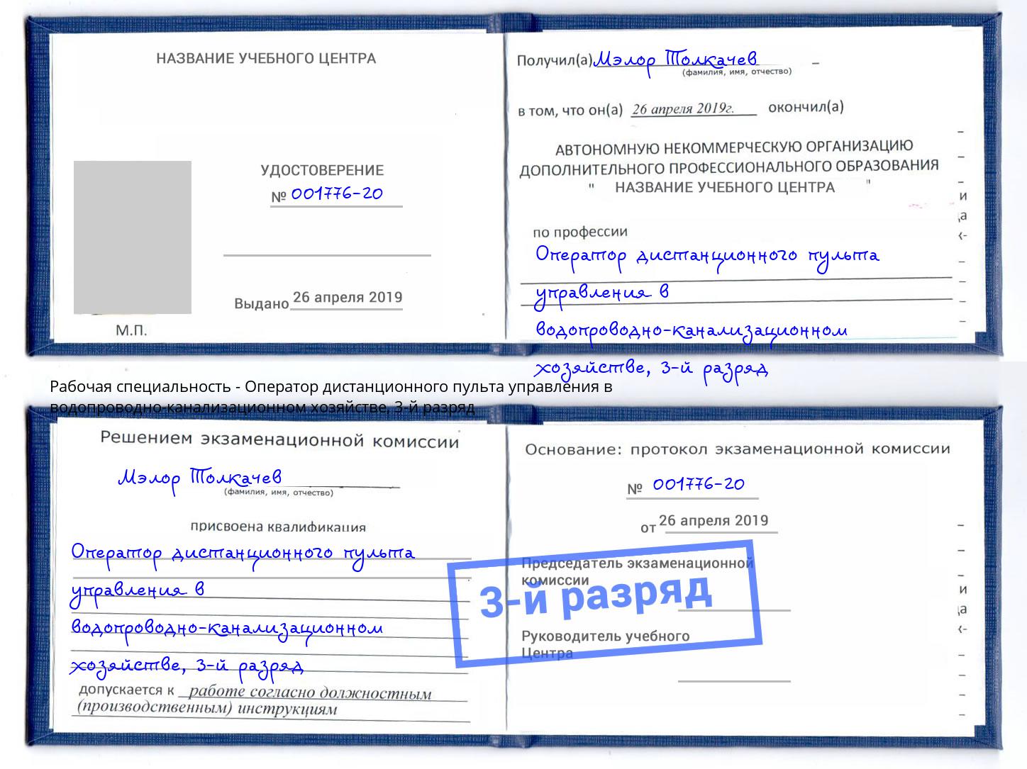 корочка 3-й разряд Оператор дистанционного пульта управления в водопроводно-канализационном хозяйстве Южноуральск