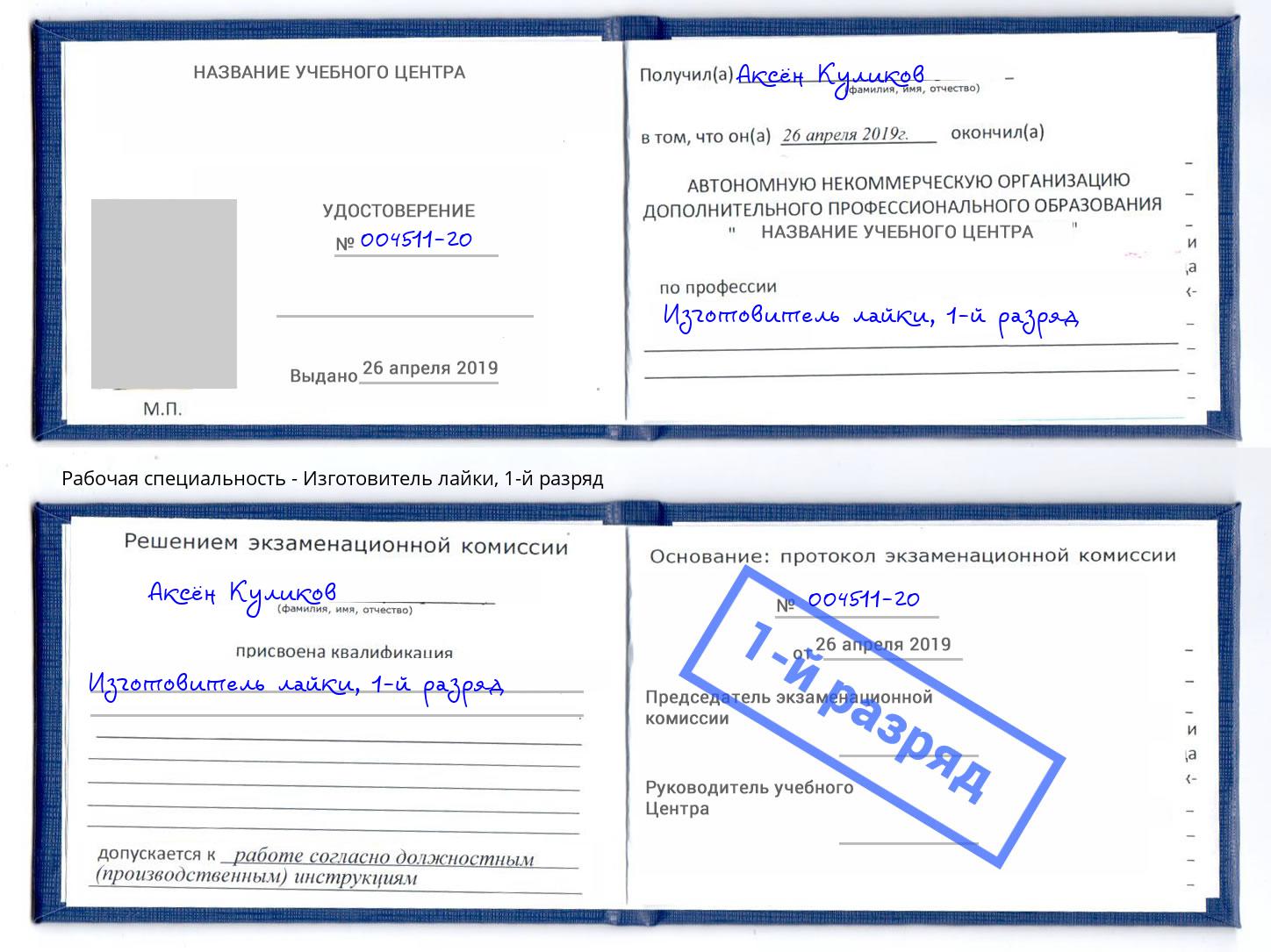 корочка 1-й разряд Изготовитель лайки Южноуральск