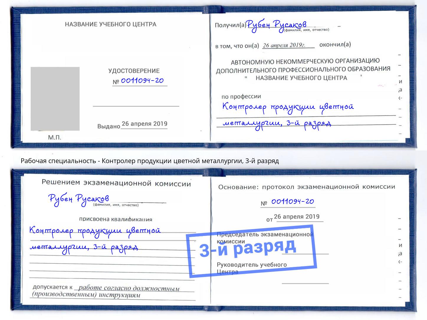 корочка 3-й разряд Контролер продукции цветной металлургии Южноуральск