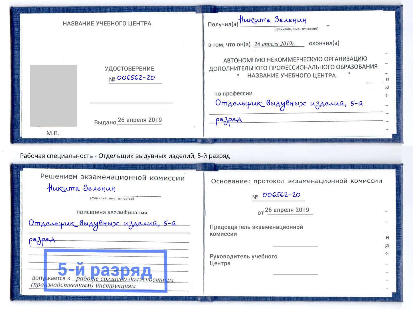 корочка 5-й разряд Отдельщик выдувных изделий Южноуральск