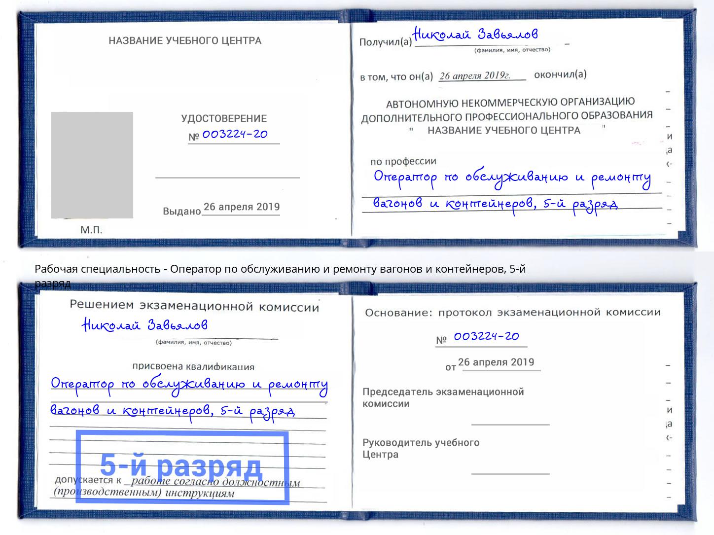 корочка 5-й разряд Оператор по обслуживанию и ремонту вагонов и контейнеров Южноуральск