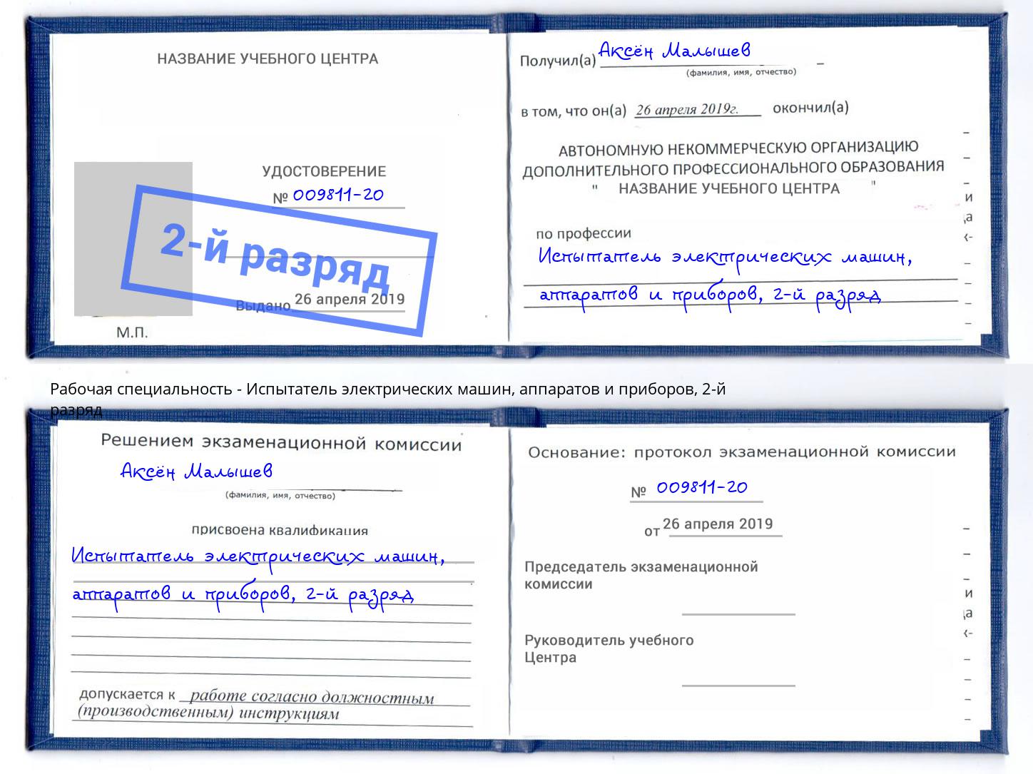 корочка 2-й разряд Испытатель электрических машин, аппаратов и приборов Южноуральск