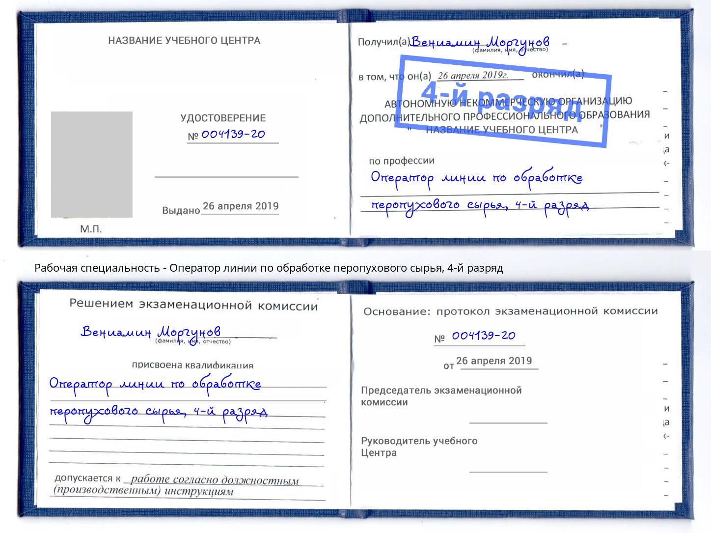 корочка 4-й разряд Оператор линии по обработке перопухового сырья Южноуральск