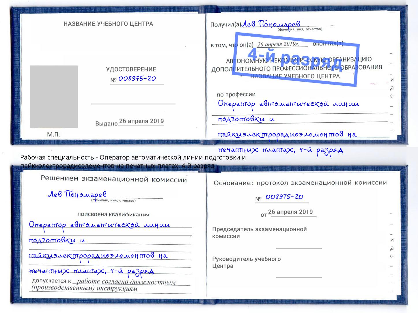 корочка 4-й разряд Оператор автоматической линии подготовки и пайкиэлектрорадиоэлементов на печатных платах Южноуральск