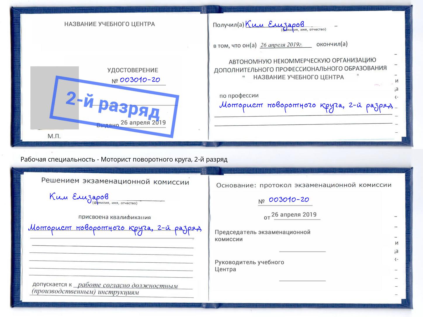 корочка 2-й разряд Моторист поворотного круга Южноуральск