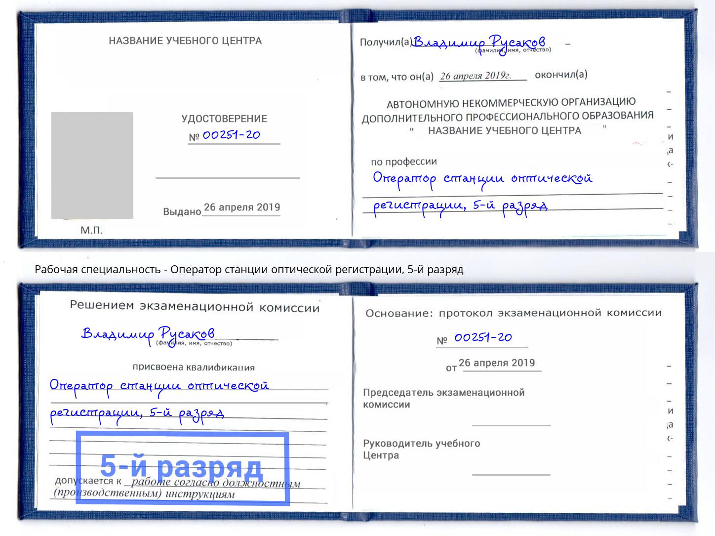 корочка 5-й разряд Оператор станции оптической регистрации Южноуральск