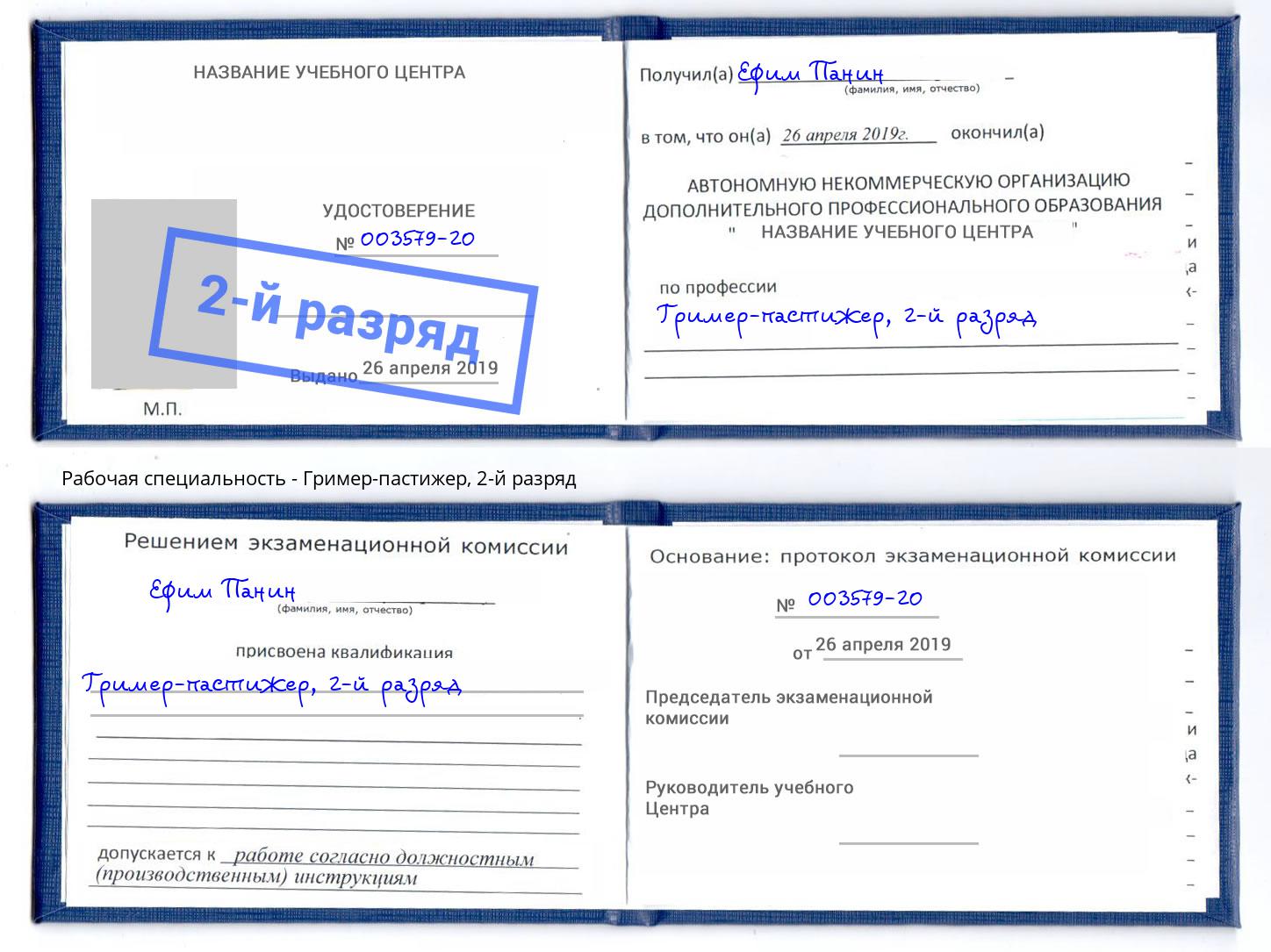 корочка 2-й разряд Гример-пастижер Южноуральск