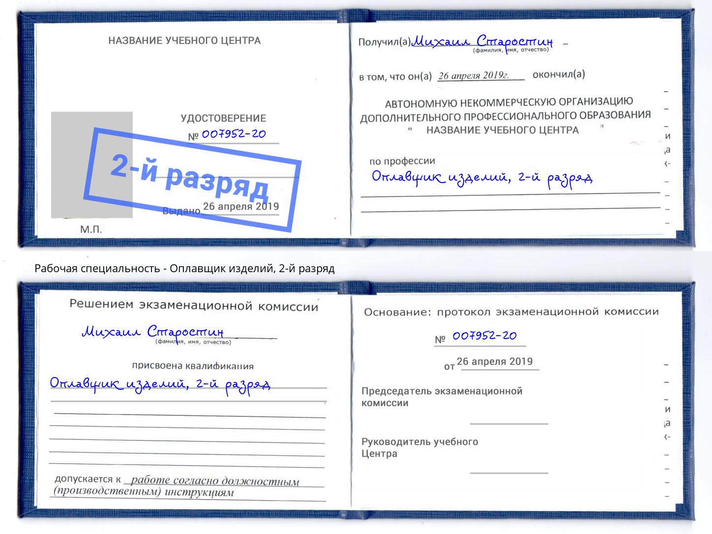 корочка 2-й разряд Оплавщик изделий Южноуральск