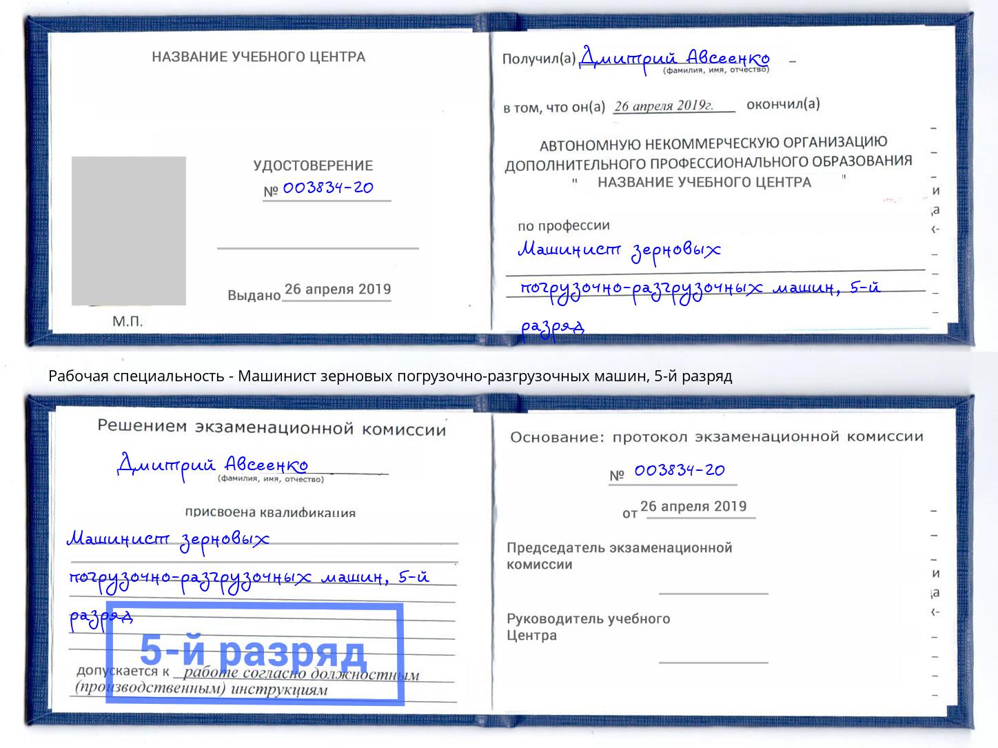 корочка 5-й разряд Машинист зерновых погрузочно-разгрузочных машин Южноуральск