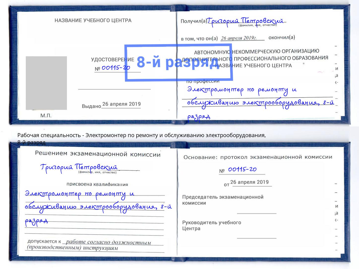 корочка 8-й разряд Электромонтер по ремонту и обслуживанию электрооборудования Южноуральск