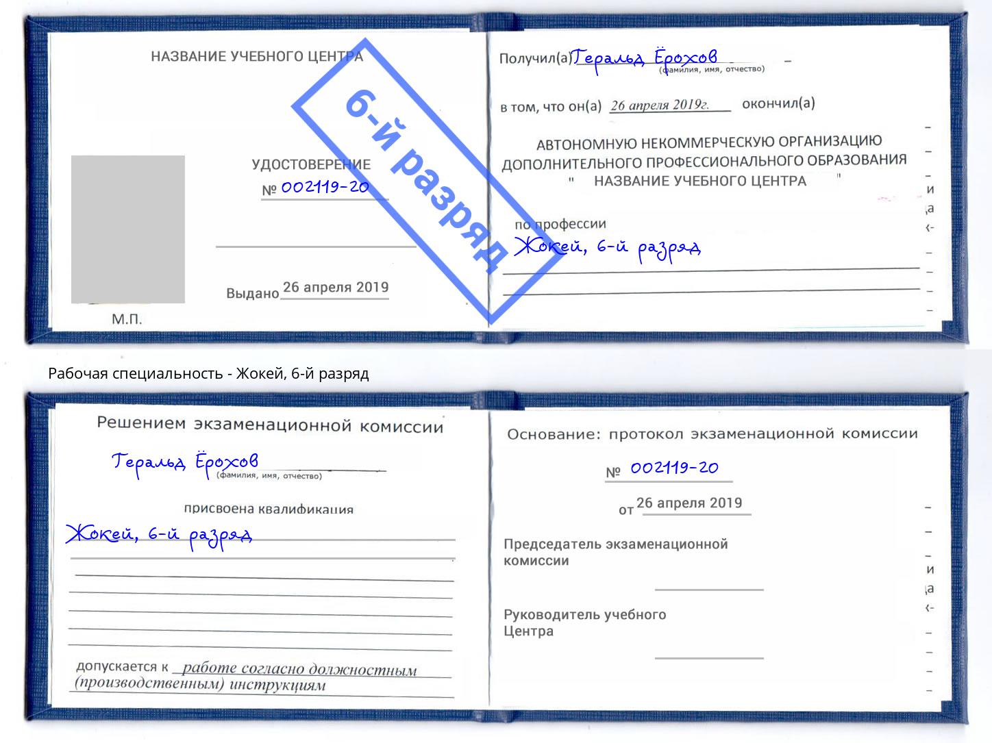 корочка 6-й разряд Жокей Южноуральск