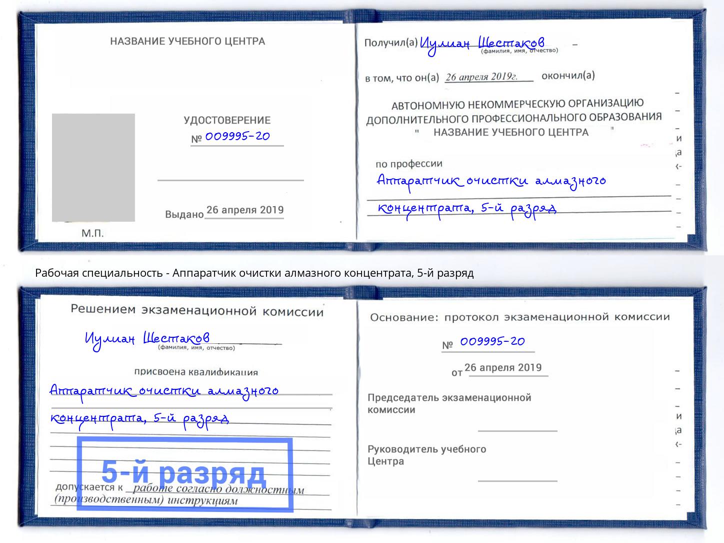 корочка 5-й разряд Аппаратчик очистки алмазного концентрата Южноуральск