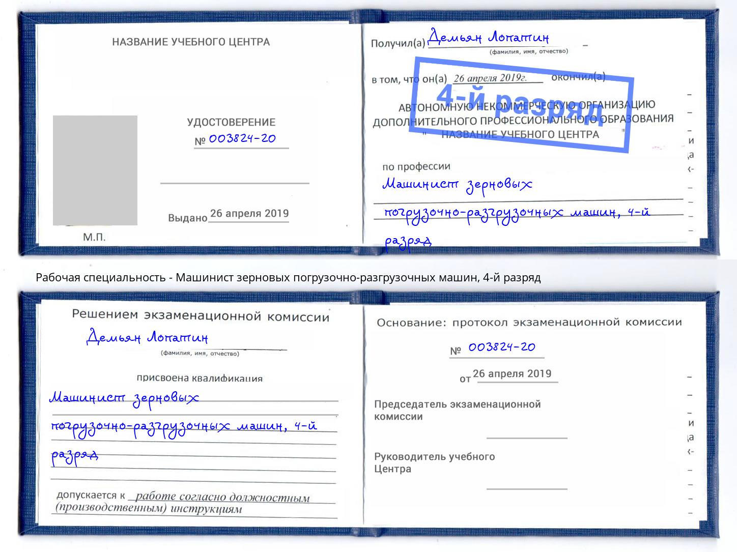 корочка 4-й разряд Машинист зерновых погрузочно-разгрузочных машин Южноуральск