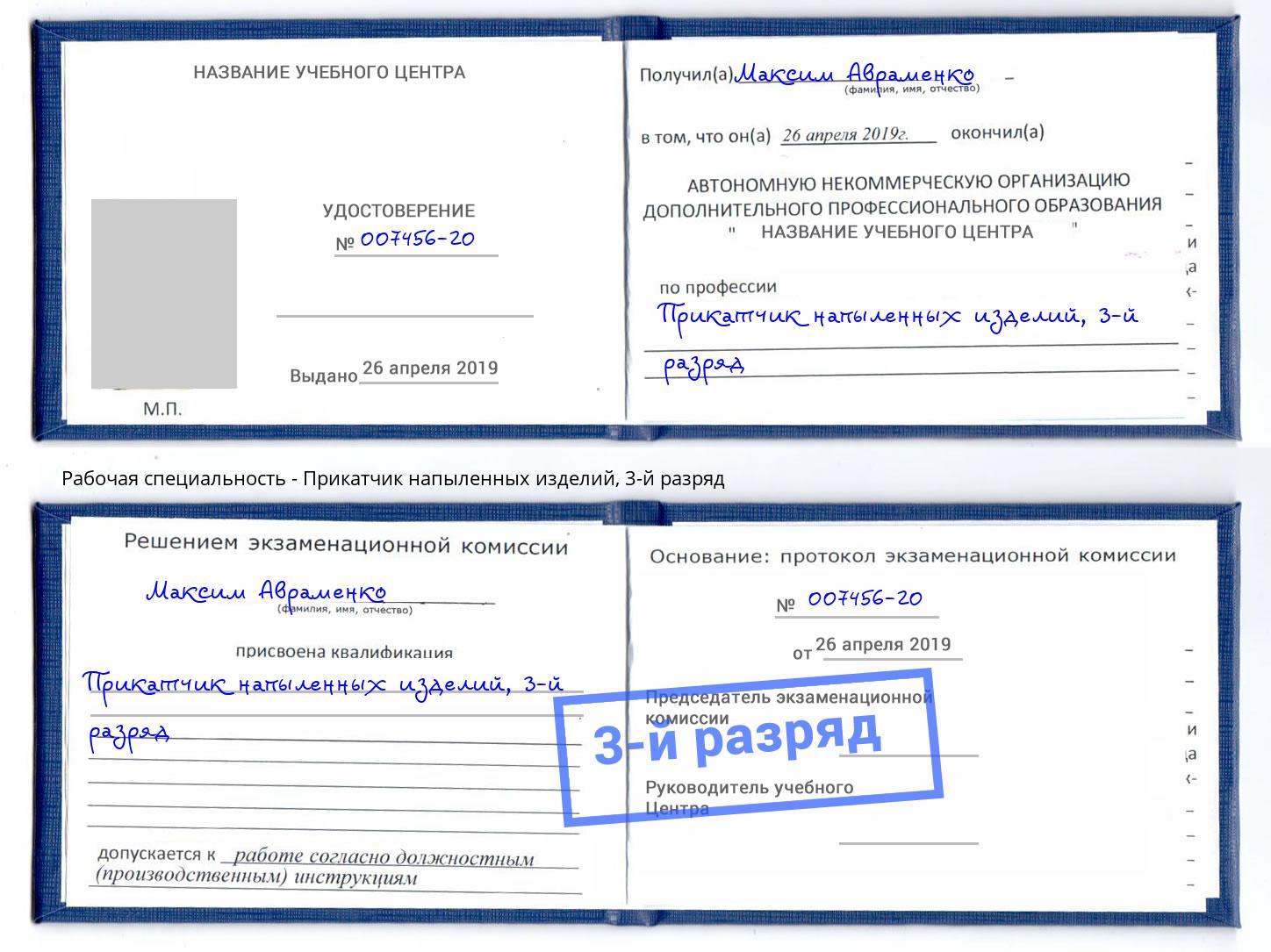 корочка 3-й разряд Прикатчик напыленных изделий Южноуральск