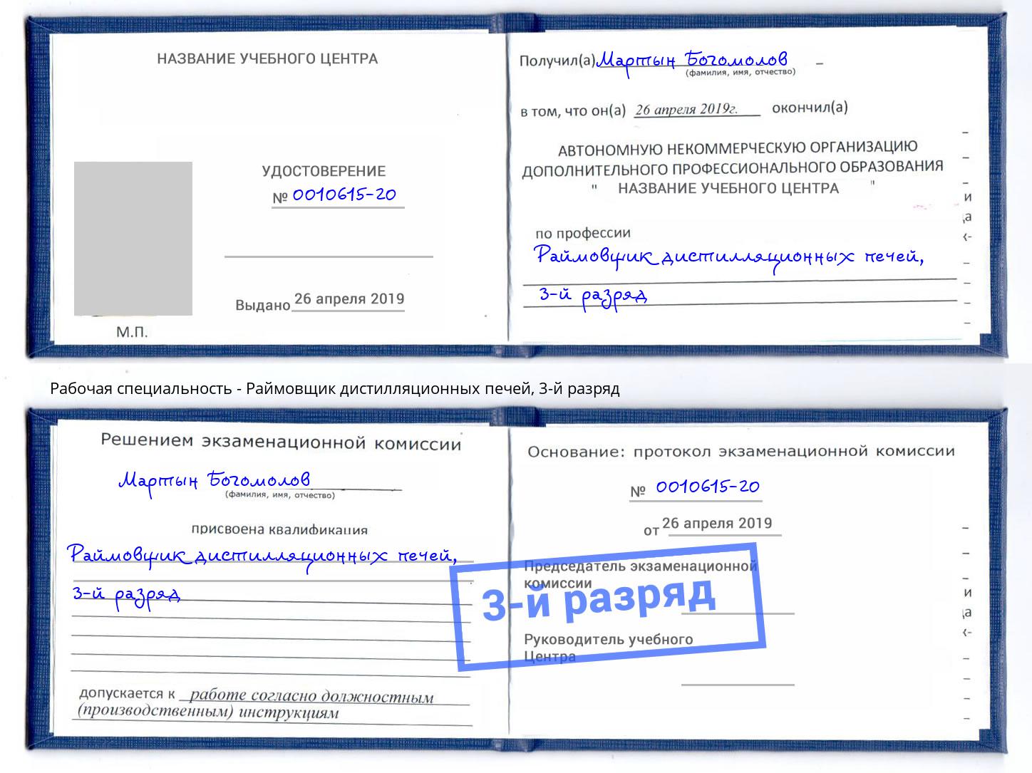 корочка 3-й разряд Раймовщик дистилляционных печей Южноуральск