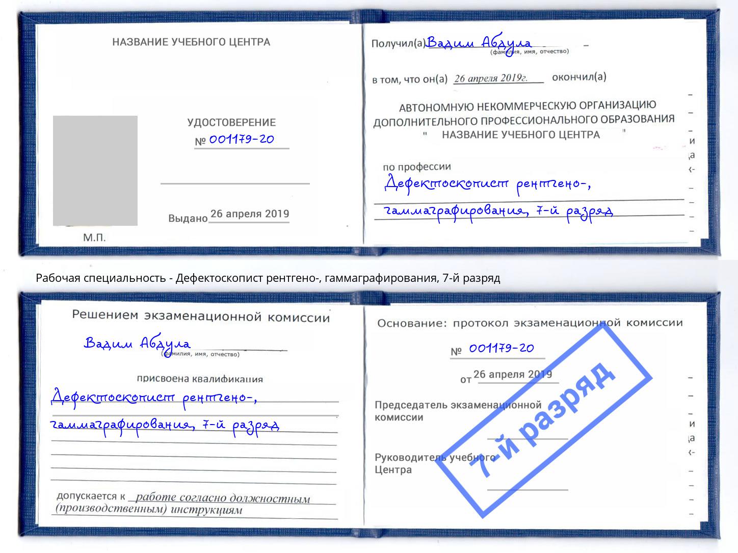 корочка 7-й разряд Дефектоскопист рентгено-, гаммаграфирования Южноуральск