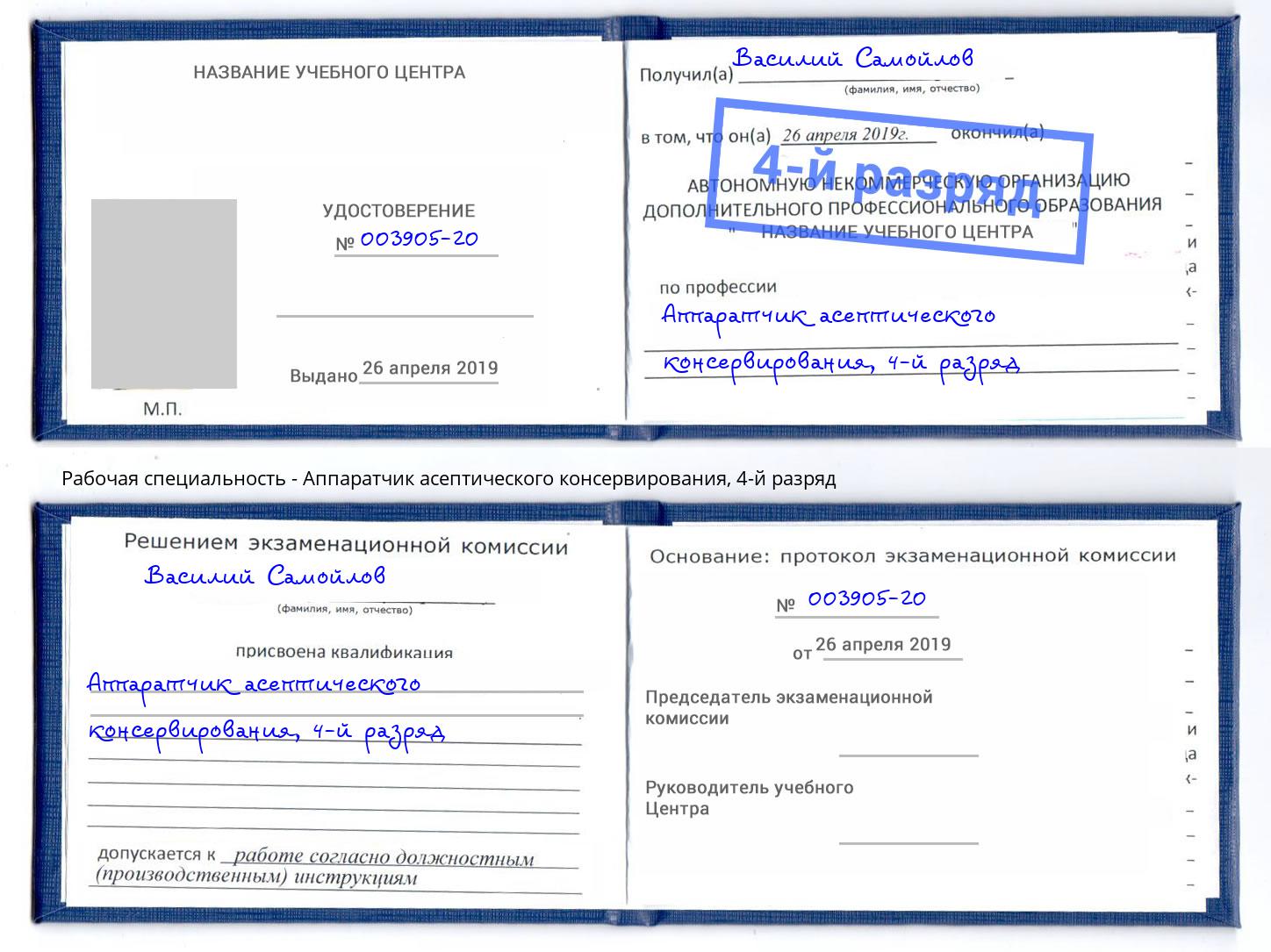 корочка 4-й разряд Аппаратчик асептического консервирования Южноуральск