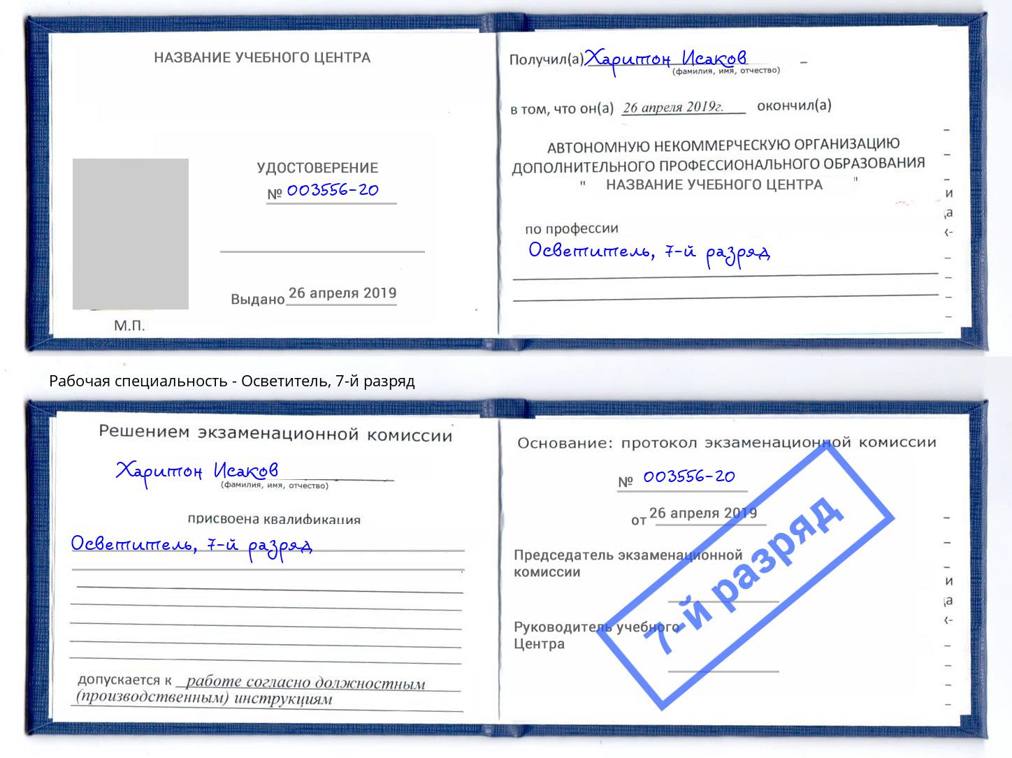 корочка 7-й разряд Осветитель Южноуральск