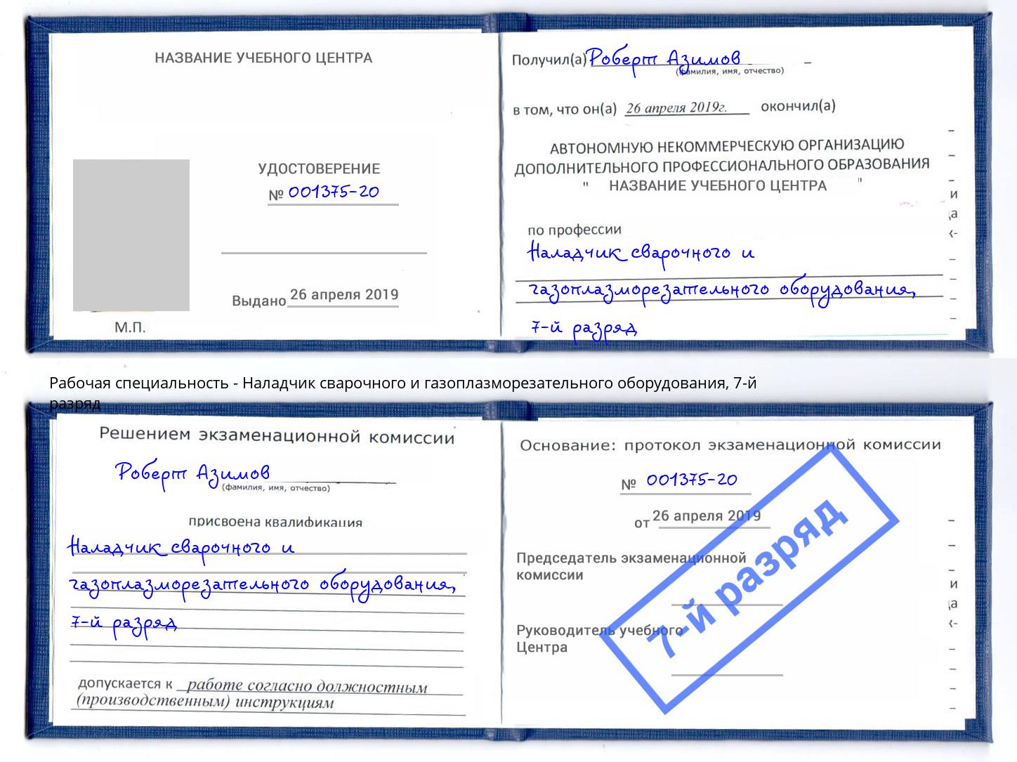 корочка 7-й разряд Наладчик сварочного и газоплазморезательного оборудования Южноуральск