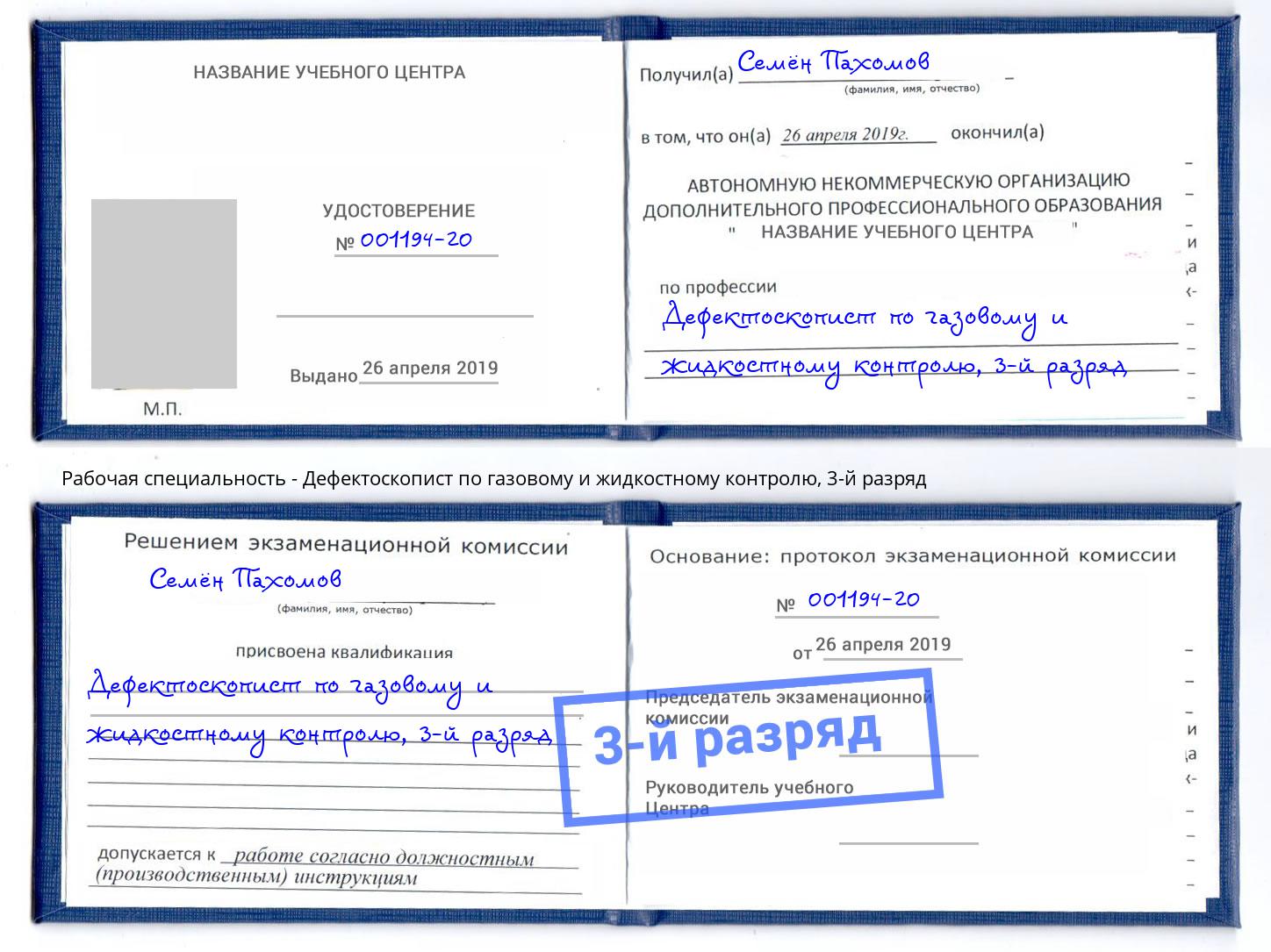 корочка 3-й разряд Дефектоскопист по газовому и жидкостному контролю Южноуральск