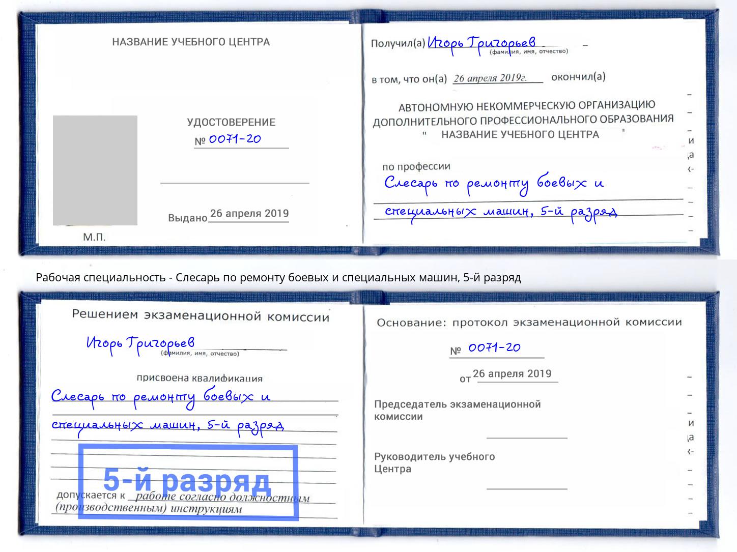 корочка 5-й разряд Слесарь по ремонту боевых и специальных машин Южноуральск