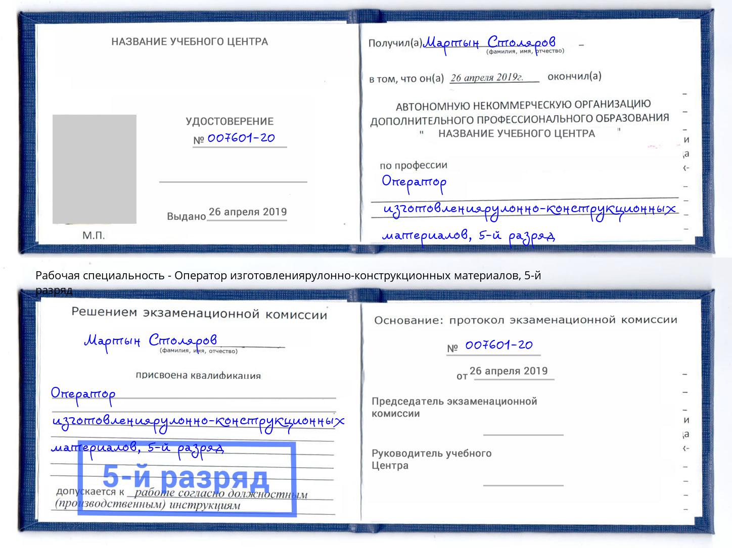 корочка 5-й разряд Оператор изготовлениярулонно-конструкционных материалов Южноуральск