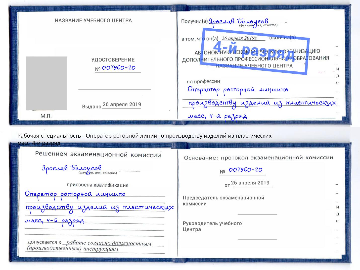 корочка 4-й разряд Оператор роторной линиипо производству изделий из пластических масс Южноуральск