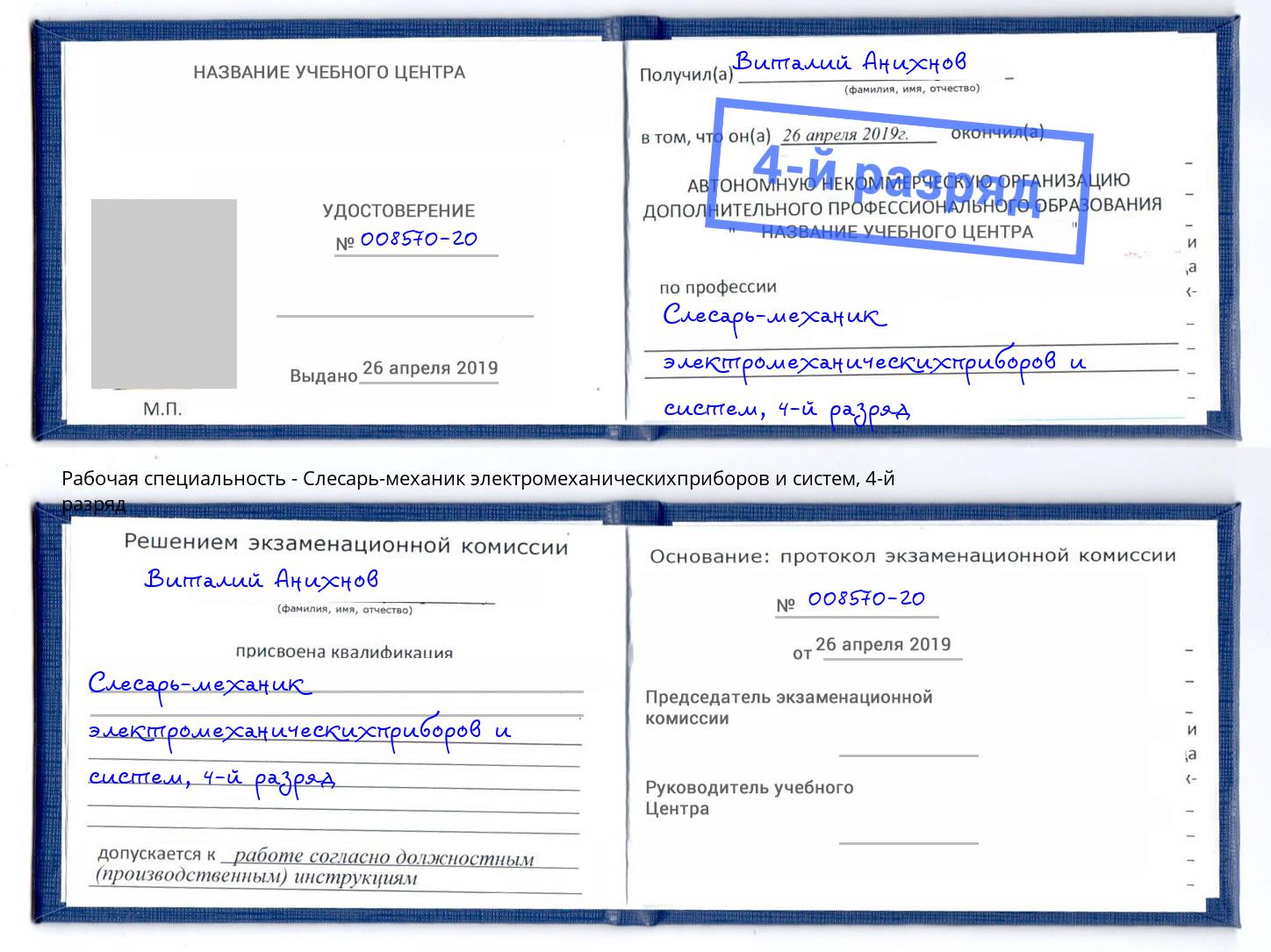 корочка 4-й разряд Слесарь-механик электромеханическихприборов и систем Южноуральск