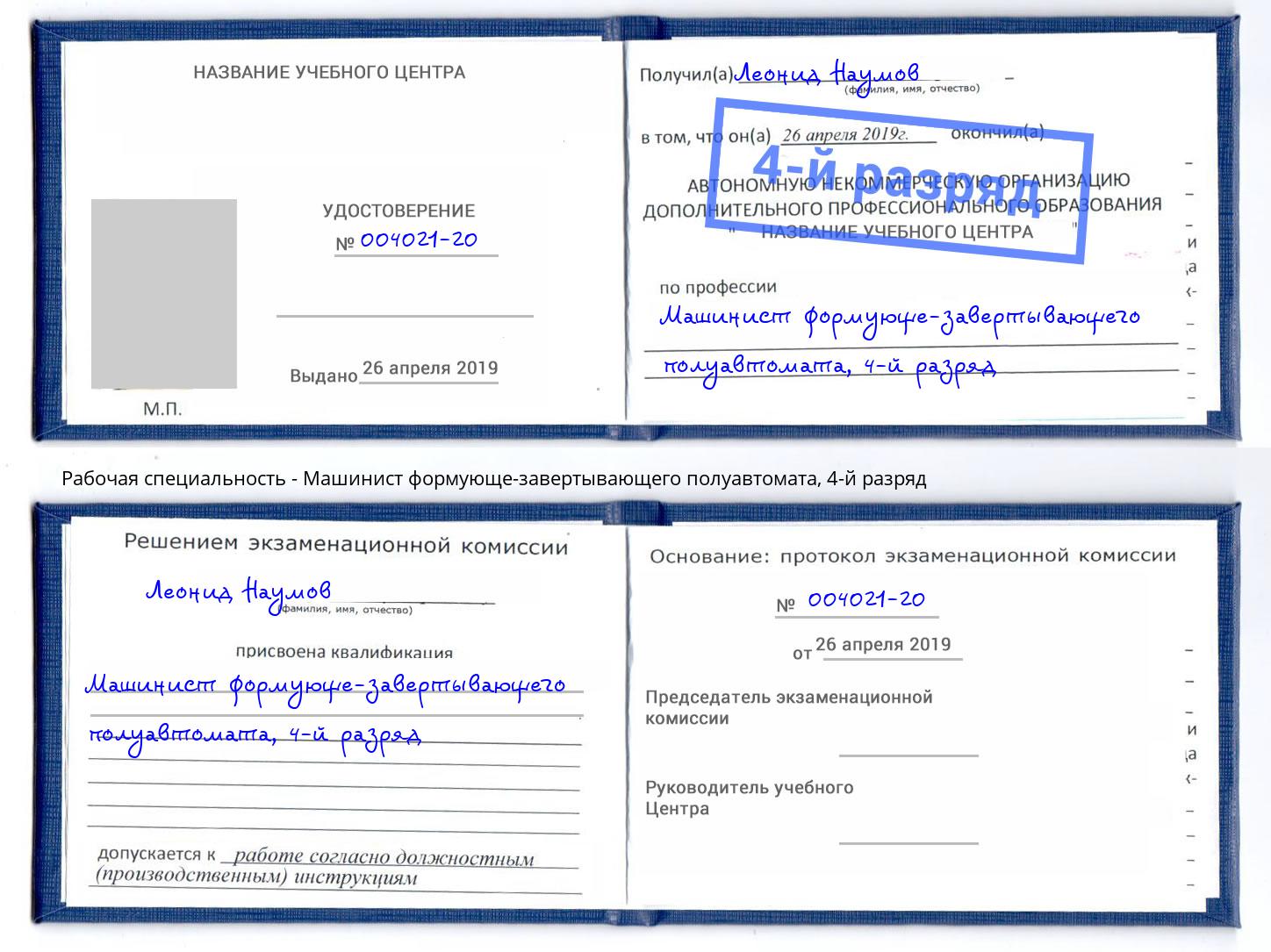 корочка 4-й разряд Машинист формующе-завертывающего полуавтомата Южноуральск