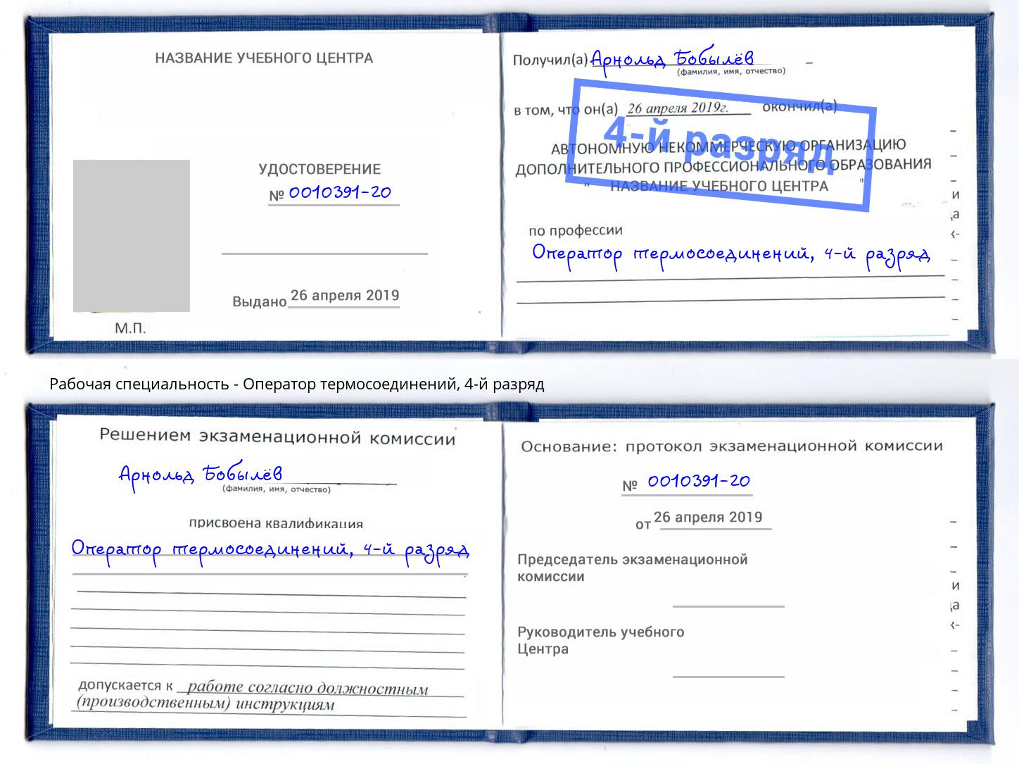 корочка 4-й разряд Оператор термосоединений Южноуральск