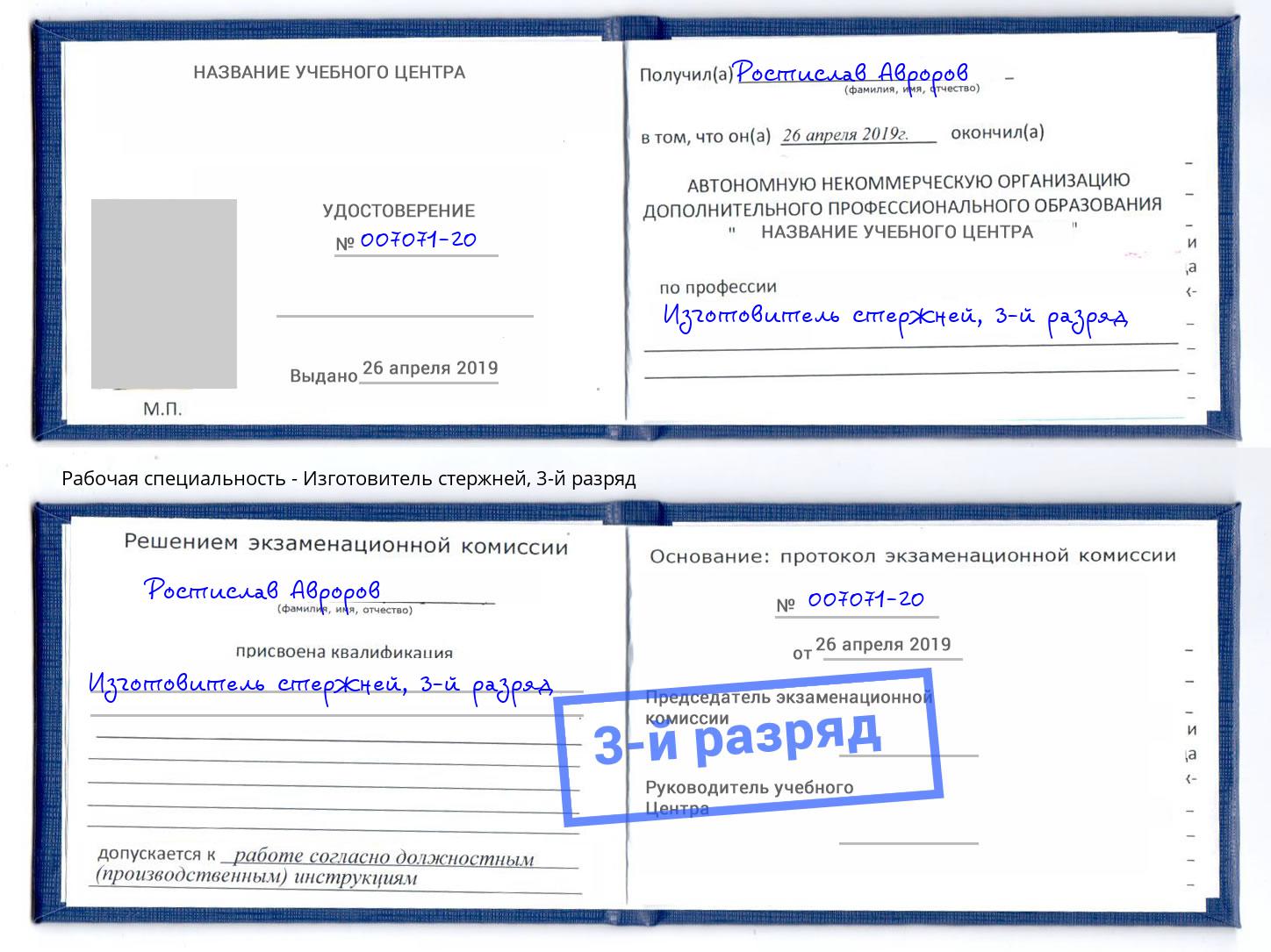 корочка 3-й разряд Изготовитель стержней Южноуральск