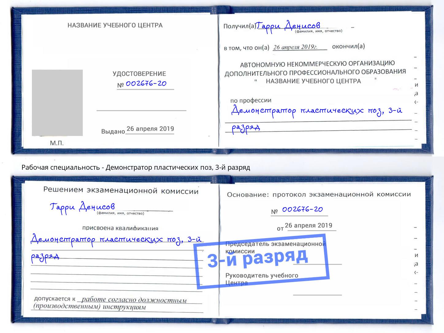 корочка 3-й разряд Демонстратор пластических поз Южноуральск
