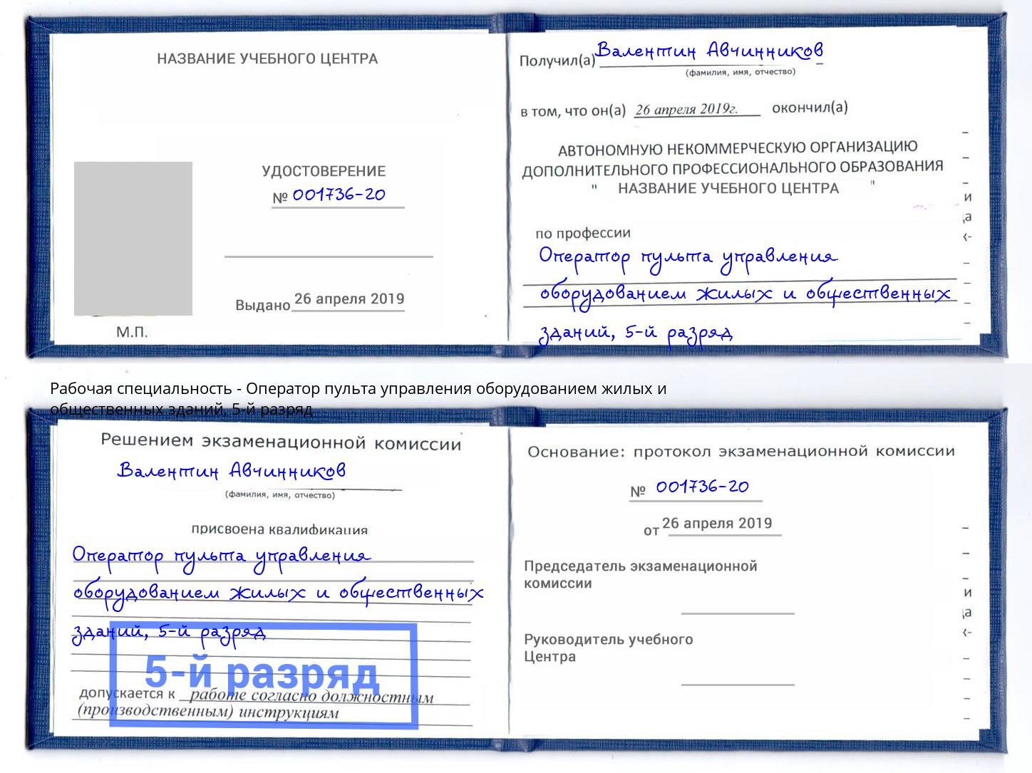 корочка 5-й разряд Оператор пульта управления оборудованием жилых и общественных зданий Южноуральск