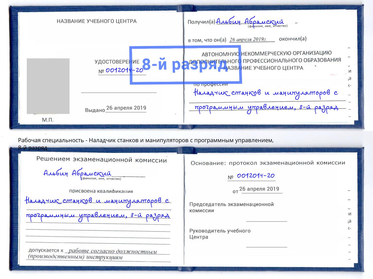 корочка 8-й разряд Наладчик станков и манипуляторов с программным управлением Южноуральск