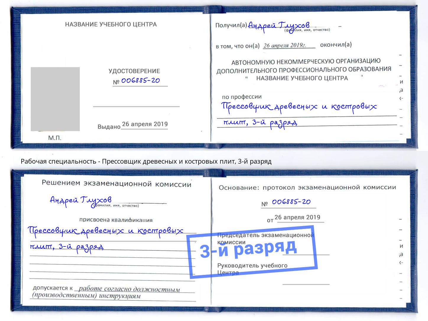 корочка 3-й разряд Прессовщик древесных и костровых плит Южноуральск