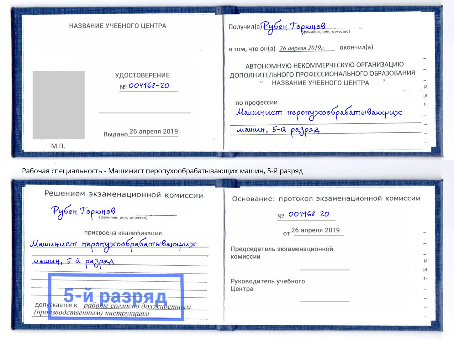 корочка 5-й разряд Машинист перопухообрабатывающих машин Южноуральск