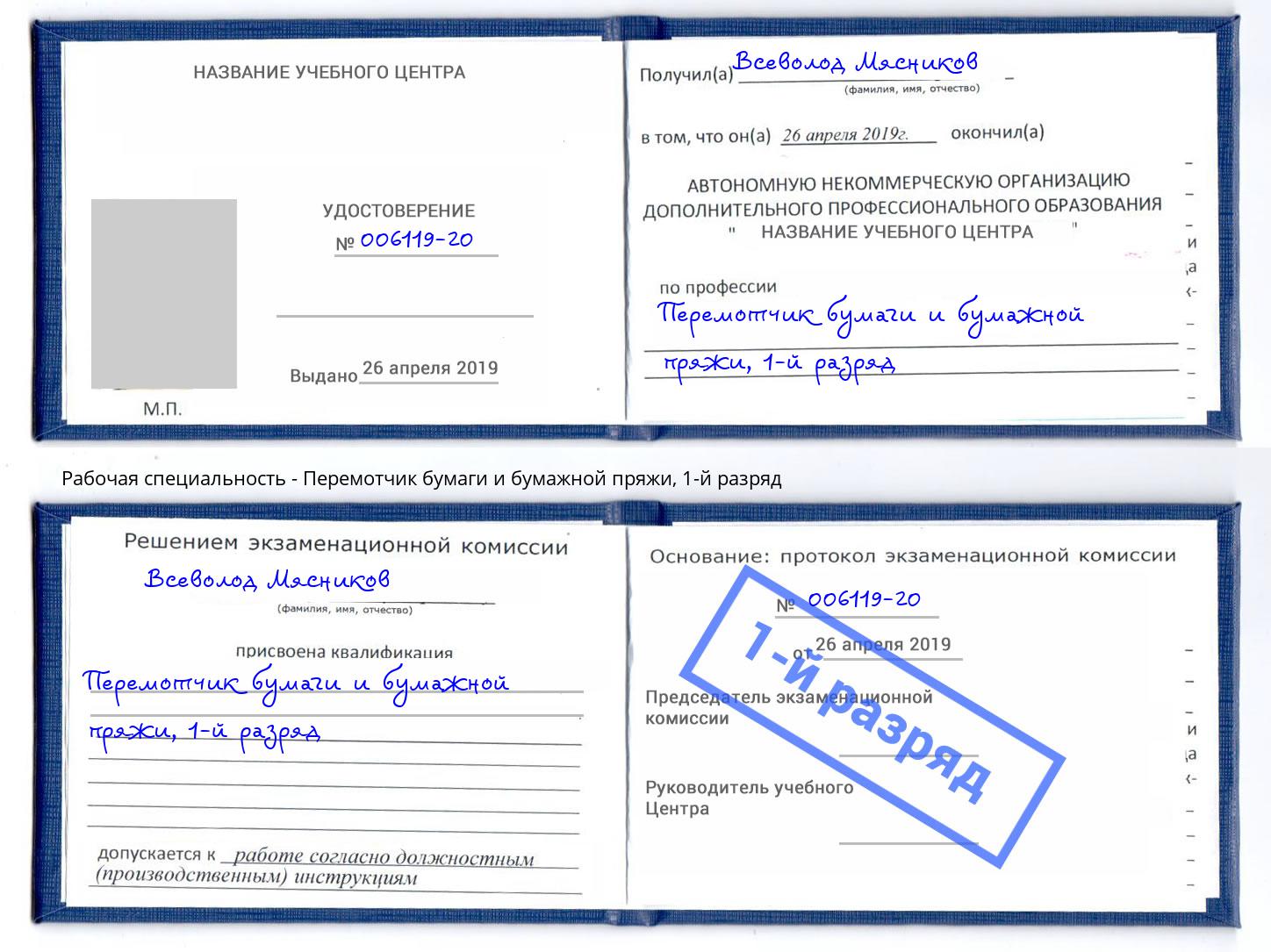 корочка 1-й разряд Перемотчик бумаги и бумажной пряжи Южноуральск