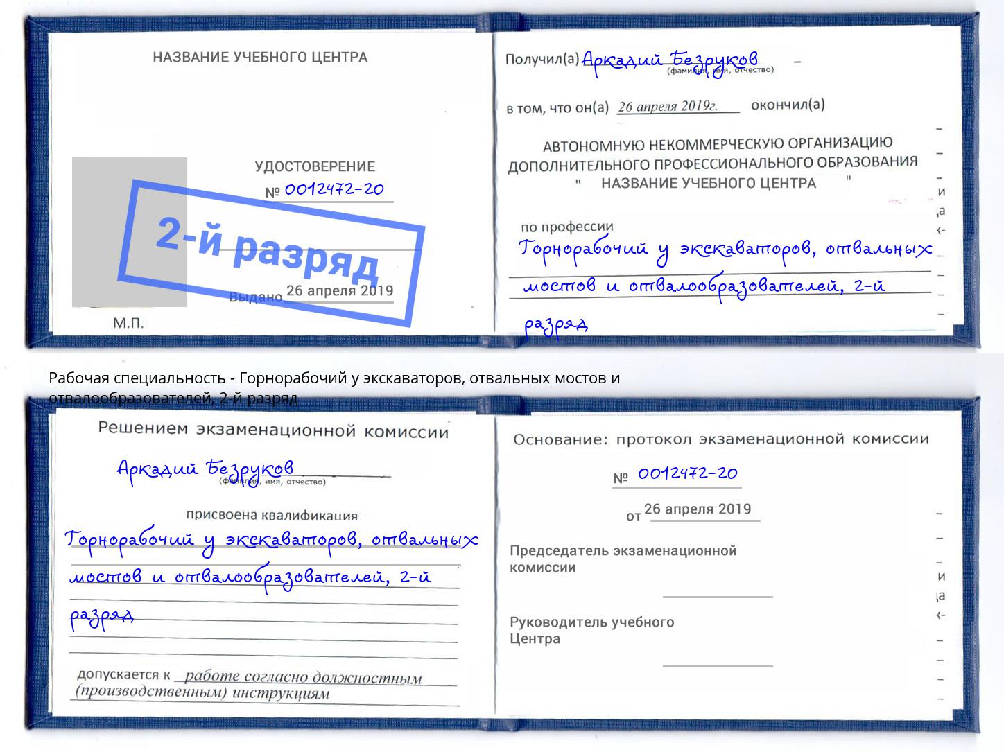 корочка 2-й разряд Горнорабочий у экскаваторов, отвальных мостов и отвалообразователей Южноуральск